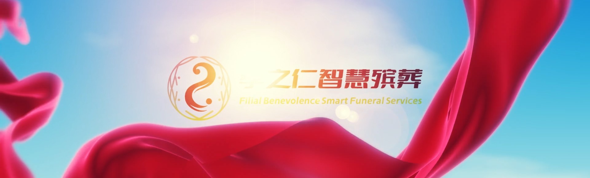 高雄三民孝之仁智慧殡葬陵墓园服务系统平台